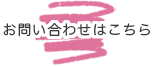 お問い合わせはこちら