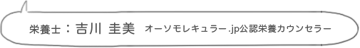 栄養士：吉川 圭美 オーソモレキュラー.jp公認栄養カウンセラー