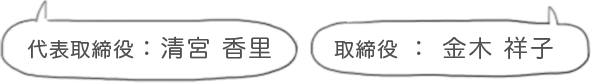 代表取締役：清宮 香里　取締役：金木 祥子