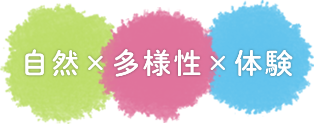 自然x多様性x体験